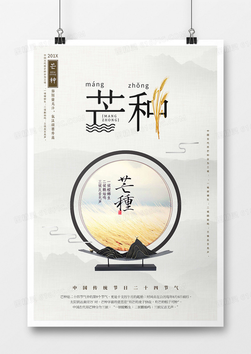 中国二十四节气之芒种-海报
